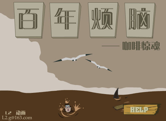 百年烦恼—咖啡惊魂 截图 4