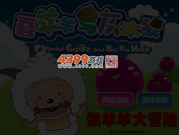 懒羊羊大冒险 截图 4/5