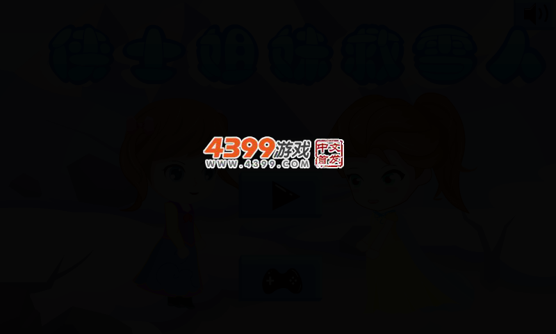 侠士姐妹救雪人 截图 4/6