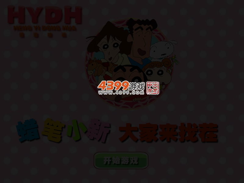 蜡笔小新大家来找茬 截图 3/8