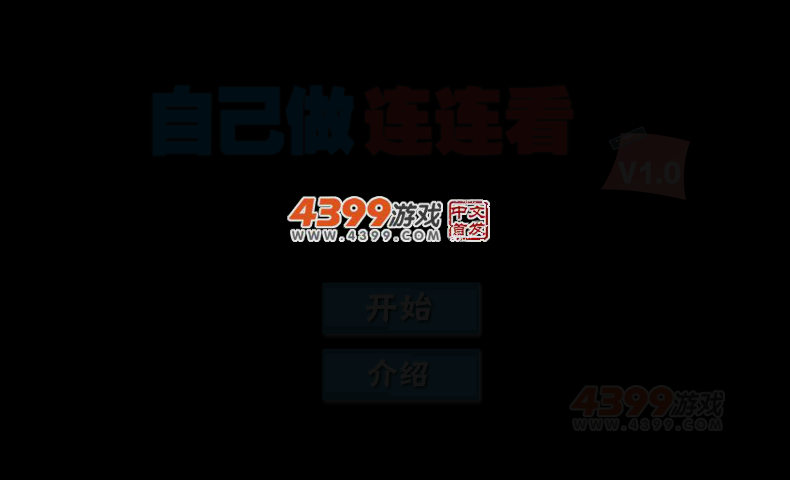 自己做连连看 截图 5/7