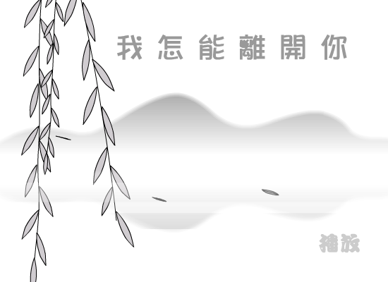 我怎能离开你（雪鸟） 截图 4/8