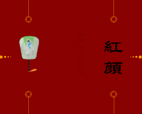 MV：红颜(胡彦斌)（子love羽） 截图 3/4