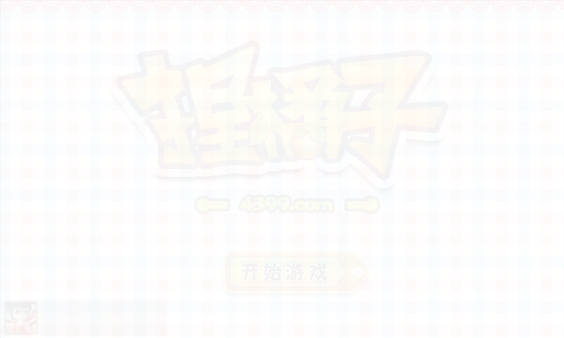 捏橘子 截图 2/3