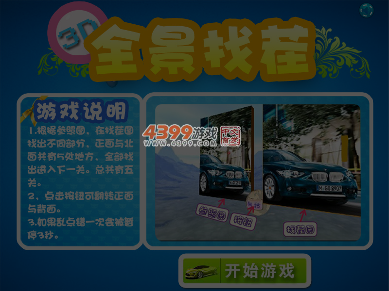 全景找茬 截图 5/6