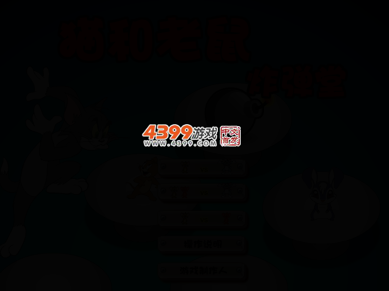 猫和老鼠炸弹堂 截图 3/7