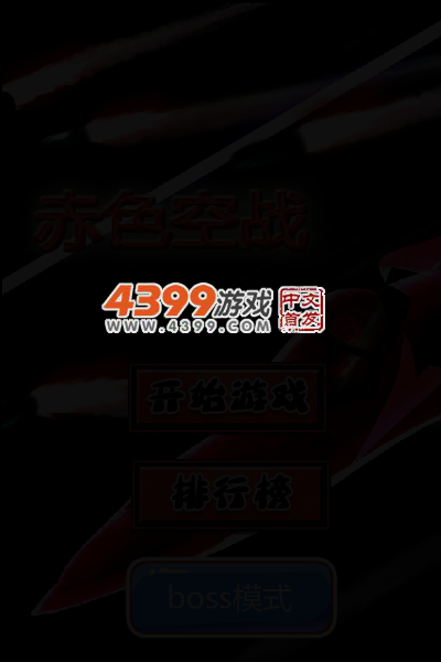 赤色空战 截图 3/5