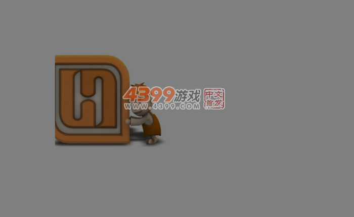 大头儿子逃学记 截图 1/8