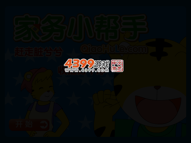 家务小帮手 截图 2/8