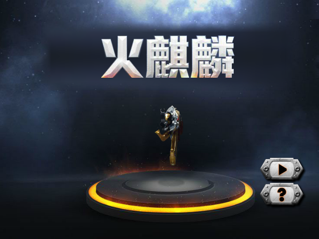 穿越火线-火麒麟 截图 1/8
