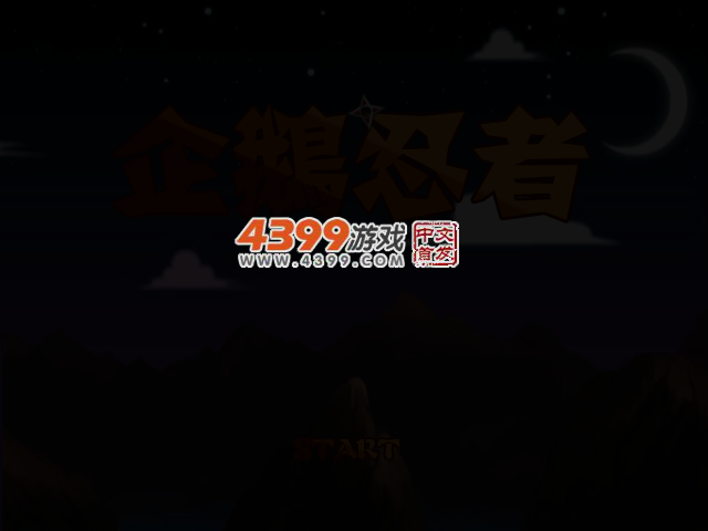 企鹅忍者 截图 2/5
