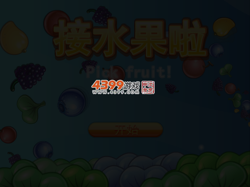 接水果啦 截图 3/5