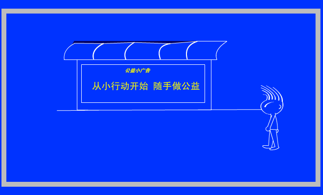 公益无小事 截图 1