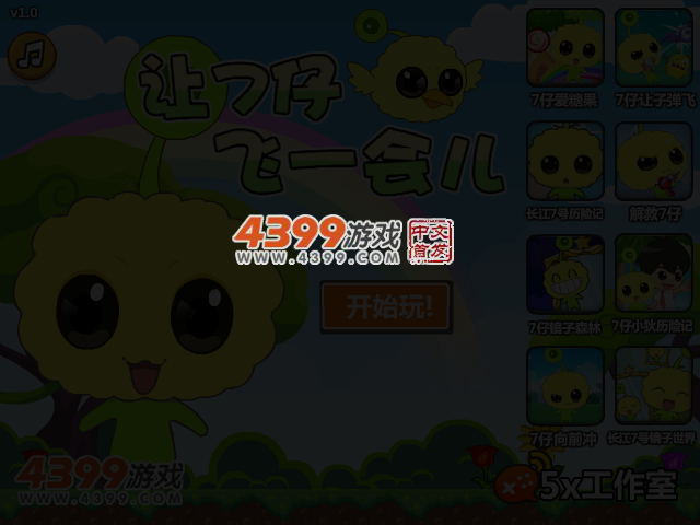 让7仔飞一会儿 截图 3/5