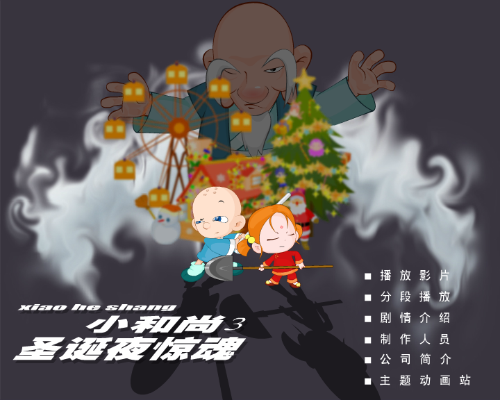 小和尚3-圣诞夜惊魂（深圳纪元数码） 截图 1/8