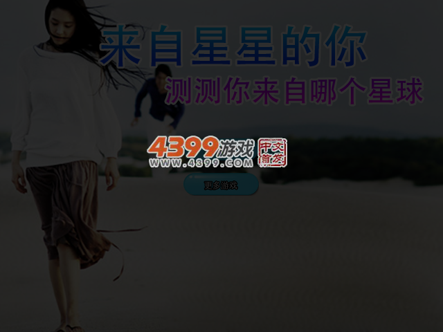 测测你来自哪个星球 截图 3/5