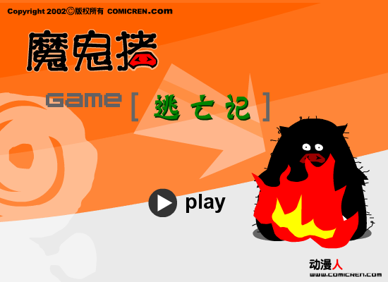 逃亡记（comicren） 截图 4/7