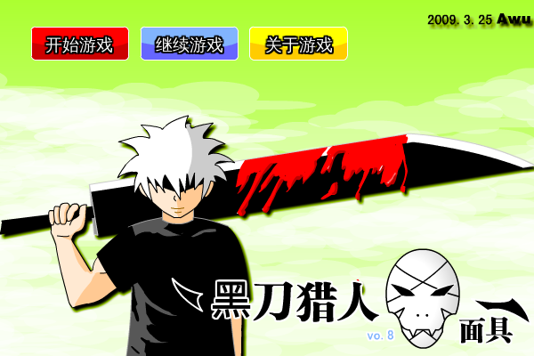 黑刀猎人之面具0.8无敌版 截图 4/8