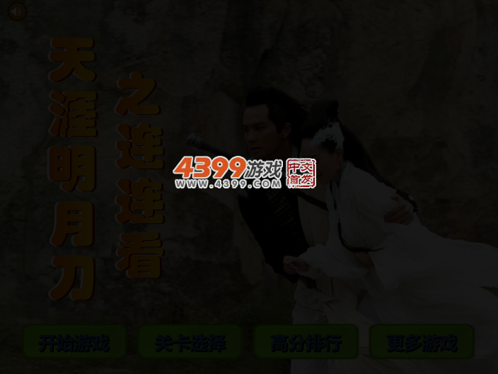 天涯明月刀之连连看 截图 3/6