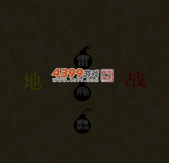 地雷战 截图 4/8