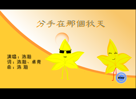 分手在那个秋天（老谢） 截图 2/8