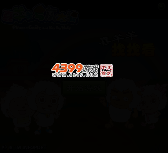 喜羊羊找找看 截图 3/7
