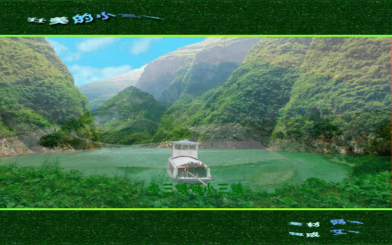 壮美的小三峡（艾平） 截图 6/8