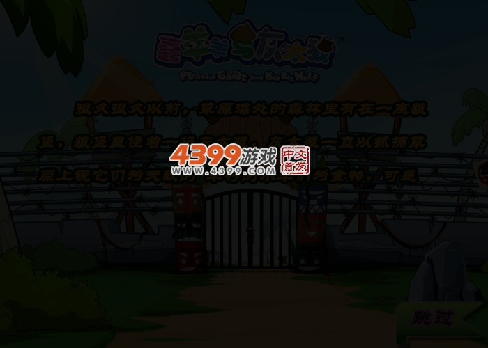 灰太狼智闯羊村 截图 3/4