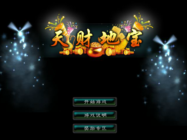 星辰变-天财地宝 截图 7/8
