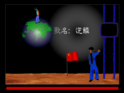 逆鳞（饶舌牛） 截图 2/8