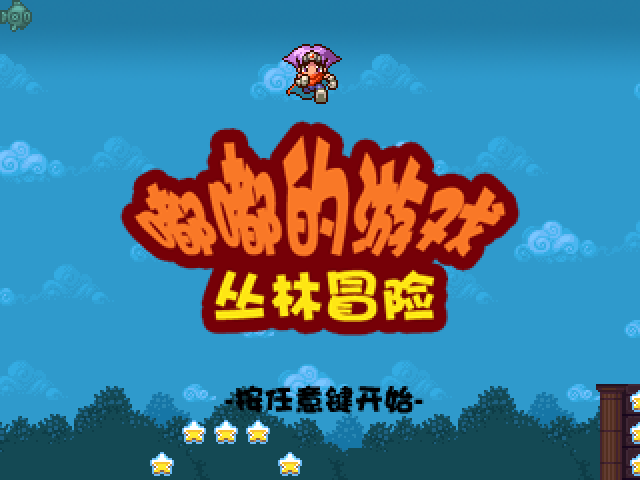 嘟嘟的游戏丛林冒险 截图 6/8