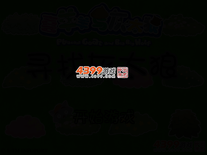 寻找灰太狼 截图 2/5