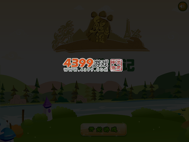 熊二逃生记 截图 3/4