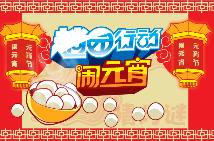 元宵节—2012（不要骗我） 截图 6/8