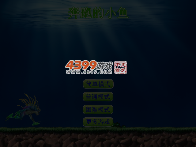 奔跑的小鱼 截图 4/5