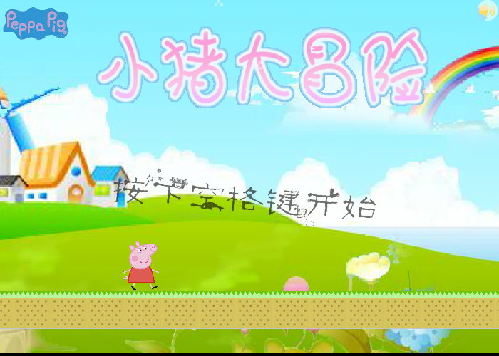 小猪大冒险 截图 2/8