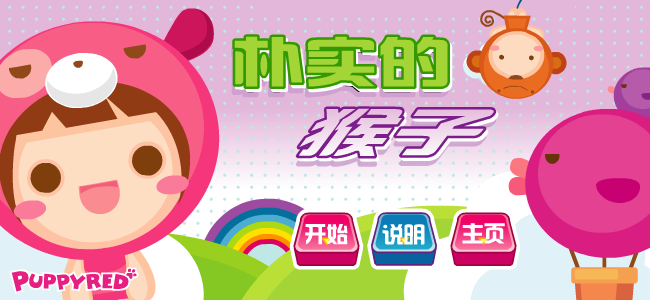 朴实的猴子 截图 6/8