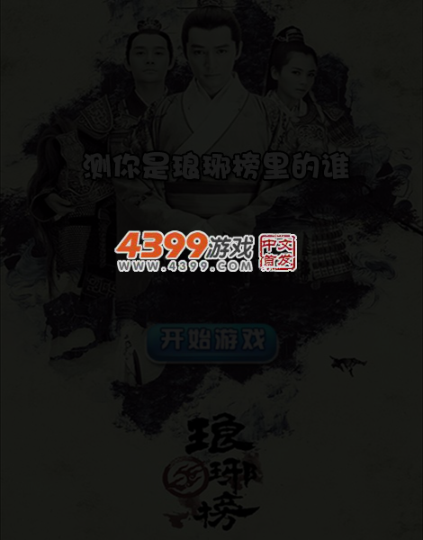 测你是琅琊榜里的谁 截图 5/6