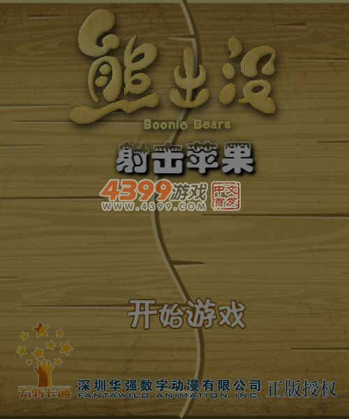 射中苹果 截图 5/8