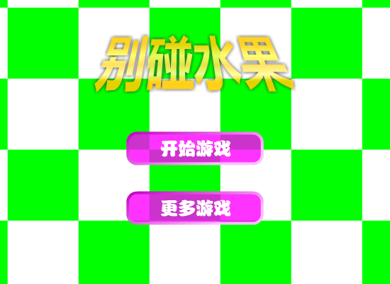 别碰水果 截图 4/8