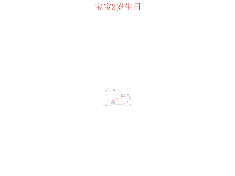 宝宝2岁生日（daxao888） 截图 1/8
