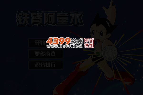 勇敢的铁臂阿童木 截图 4/6