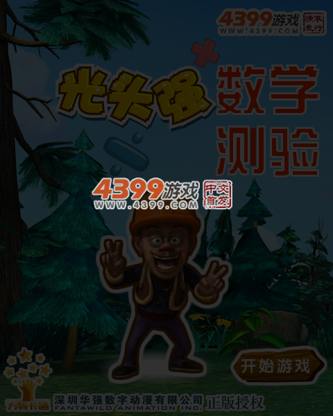光头强数学测验 截图 5/6