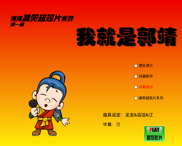 我就是郭靖（闪客涛涛） 截图 1/8