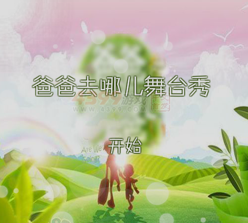 爸爸去哪儿舞台秀 截图 7/8