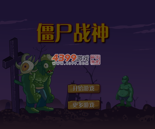 暴躁的僵尸王 截图 5/8