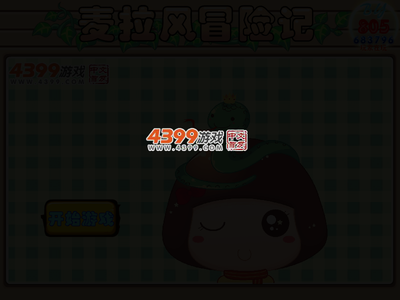 麦拉风冒险记 截图 3/5