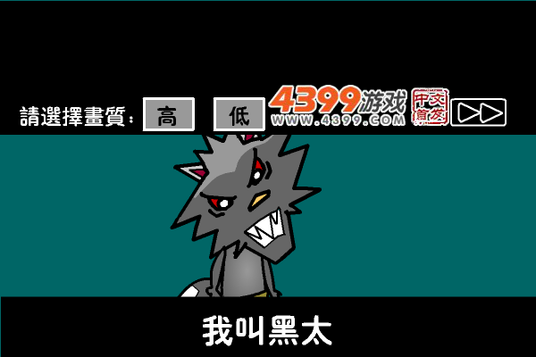 黑太狼无敌版 截图 7/8