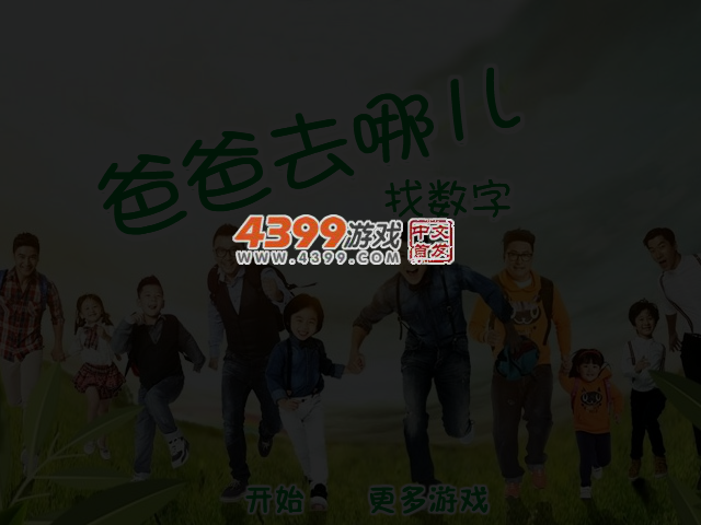 爸爸去哪儿找数字 截图 4/8