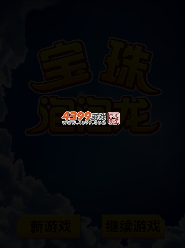 宝珠泡泡龙 截图 2/4